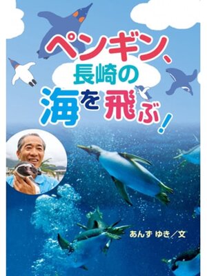 cover image of ペンギン、長崎の海を飛ぶ!